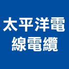 太平洋電線電纜股份有限公司,太平洋電線電線電纜,電線桿,電線管配件,電線材料