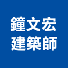 鐘文宏建築師事務所,02號