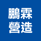 鵬霖營造股份有限公司,新北市甲等綜合營造業甲等