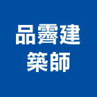 品霽建築師事務所,台中市台中建築用玻璃玻璃,玻璃帷幕,玻璃屋,膠合玻璃