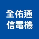 全佑通信電機有限公司,台中器材器材,交通器材,防器材,安衛器材