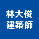 林大俊建築師事務所,桃園建築組件五金零組件,電子零組件,太陽能組件,機械零組件
