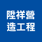 陞祥營造工程有限公司,嘉義市拉斐特三期