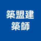 築盟建築師事務所,台中市規劃設計