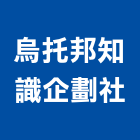 烏托邦知識企劃社,台中市企劃