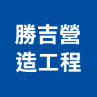 勝吉營造工程有限公司,南投縣乙等綜合營造業