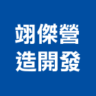 翊傑營造開發股份有限公司,桃園市舊制營造業
