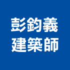 彭鈞義建築師事務所,宜蘭建築五金五金配件,建築五金,鐵工五金,裝潢五金