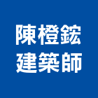 陳橙鋐建築師事務所,台中市台中建築用玻璃玻璃,玻璃帷幕,玻璃屋,膠合玻璃
