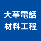 大華電話材料工程有限公司,電子交換機電子,電子白板,電子看板,電子鐘