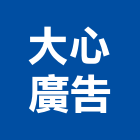 大心廣告有限公司,新北市設計