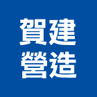 賀建營造有限公司,新北市土木工程景觀工程,道路工程,工程告示牌,油漆工程