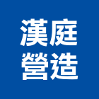 漢庭營造股份有限公司,新北市甲等綜合營造業甲等