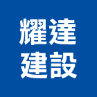耀達建設股份有限公司,台北建設經營停車場經營