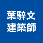 葉騂文建築師事務所,台北建築師事務所