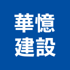 華憶建設股份有限公司,桃園市投資興建