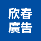 欣春廣告股份有限公司,桃園房地產房地產