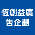 恆創益廣告企劃有限公司,新成屋