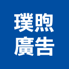 璞煦廣告股份有限公司,台北廣告塔
