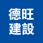 德旺建設企業有限公司,參與建案
