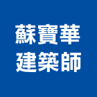 蘇寶華建築師事務所,彰化縣建案參與建案,建案公設