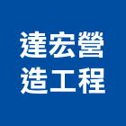 達宏營造工程有限公司,嘉義縣綜合營造業綜合遊具,綜合佈線,綜合建材,綜合建築