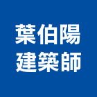 葉伯陽建築師事務所,桃園市室內裝修室內裝潢工程,室內空間,室內工程,室內隔間