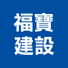 福寶建設有限公司,07號