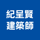 紀呈賢建築師事務所,台中市台中建築用玻璃玻璃,玻璃帷幕,玻璃屋,膠合玻璃