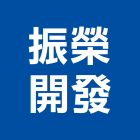 振榮開發股份有限公司,雲林縣開發