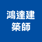鴻達建築師事務所,參與建案