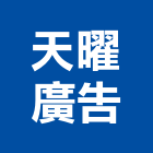 天曜廣告股份有限公司,桃園房地產房地產