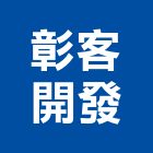彰客開發股份有限公司,投資興建