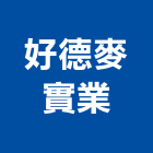 好德麥實業股份有限公司,台北市土地土地汙染整治,土地測量儀,土地整合合,土地整合開
