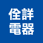 佺詳電器企業有限公司,高雄市電視閉路電視,大樓弱電視,大理石電視,數位式電視