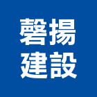 磬揚建設有限公司,參與建案