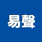 易聲企業有限公司,新北市電鎖玻璃門電鎖,自動門電鎖,電鎖遙控器,電鎖對講機