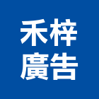 禾梓廣告有限公司,新成屋