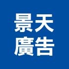 景天廣告有限公司,新北市一般廣告服務服務,工程服務,廣告服務,園藝服務