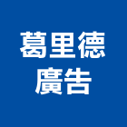 葛里德廣告有限公司,不動產開發銷售