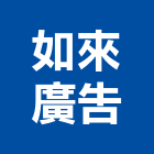 如來廣告股份有限公司,台北市室內裝潢工程景觀工程,道路工程,工程告示牌,油漆工程