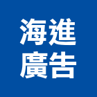 海進廣告股份有限公司,新北市廣告飛騰廣告,帆布招牌廣告,合成廣告,廣告紀念贈品