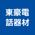 東豪電話器材有限公司,電話器材電話,器材,交通器材,防器材
