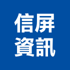 信屏資訊股份有限公司,屏東縣監視系統系統櫥櫃,系統模板,系統櫃,系統