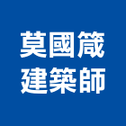莫國箴建築師事務所,台北市潤鴻五谷王段案