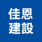 佳恩建設有限公司,1