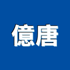 億唐實業有限公司,台中市建築營造營造,建築五金,建築,建築工程