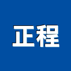 正程企業有限公司,防盜工程景觀工程,道路工程,工程告示牌,油漆工程