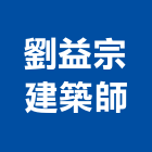 劉益宗建築師事務所,台南建案