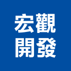 宏觀開發有限公司,開發整合整合系統,機電整合,土地整合,整合型服務